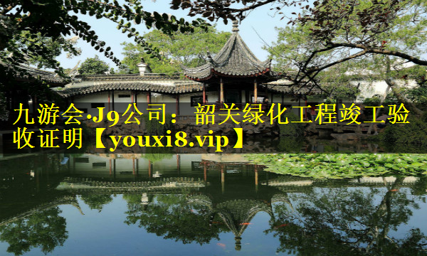 韶关绿化工程竣工验收证明