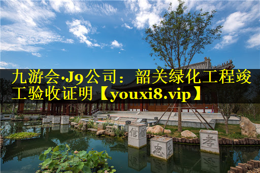 韶关绿化工程竣工验收证明