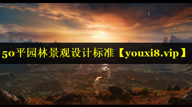 50平园林景观设计标准
