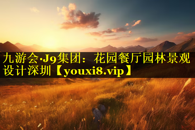 花园餐厅园林景观设计深圳