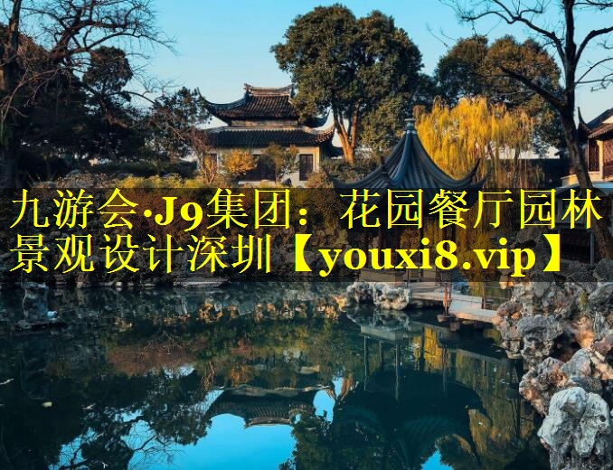 花园餐厅园林景观设计深圳