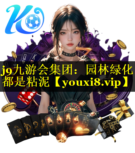 园林绿化都是粘泥