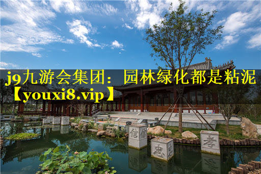 园林绿化都是粘泥