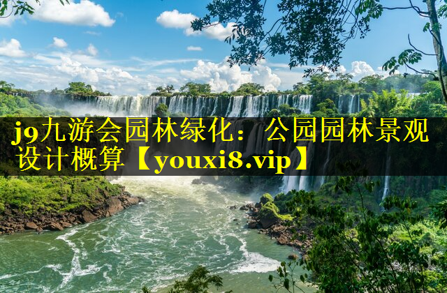 公园园林景观设计概算