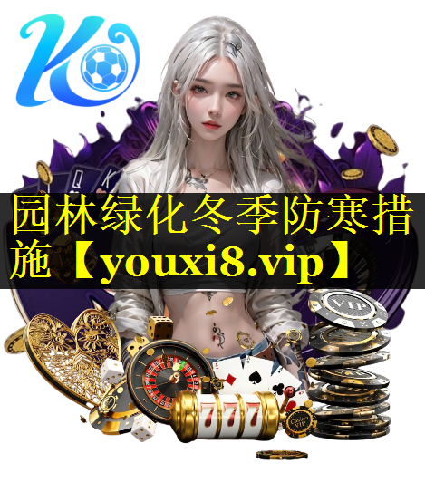 园林绿化冬季防寒措施