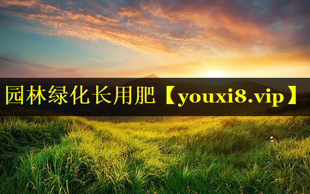 园林绿化长用肥