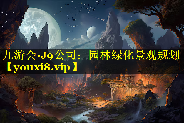 园林绿化景观规划