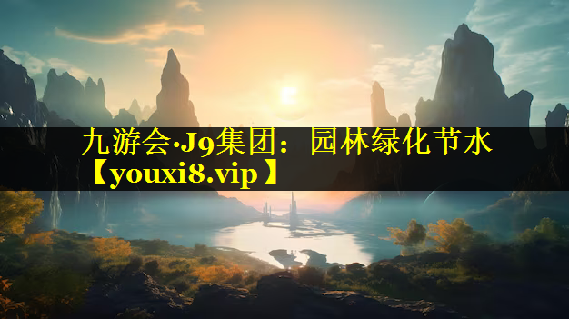 园林绿化节水