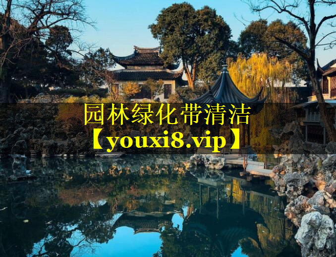 园林绿化带清洁