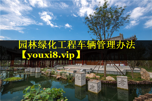 园林绿化工程车辆管理办法