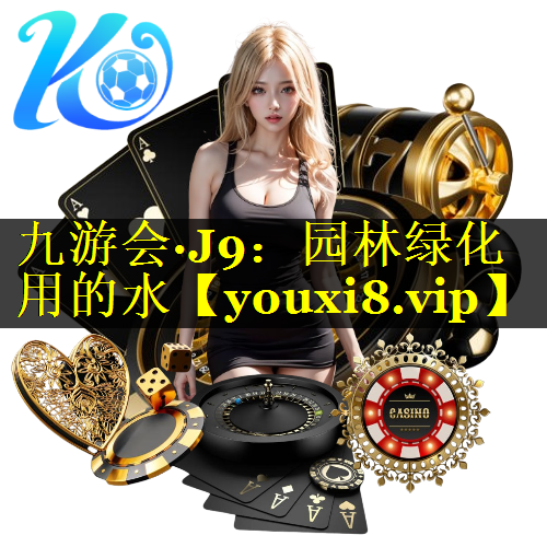 园林绿化用的水