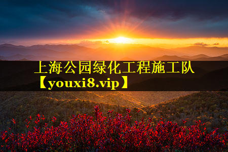 上海公园绿化工程施工队