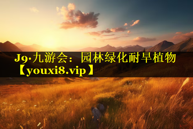 园林绿化耐旱植物