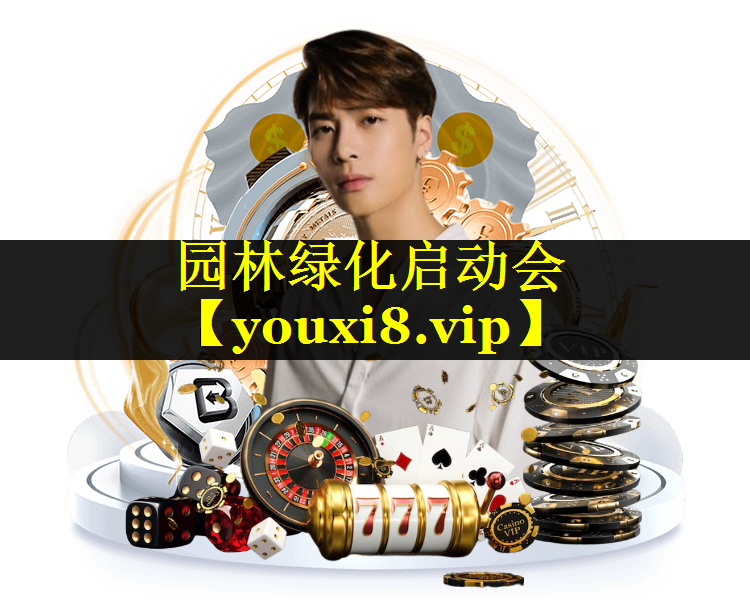 园林绿化启动会