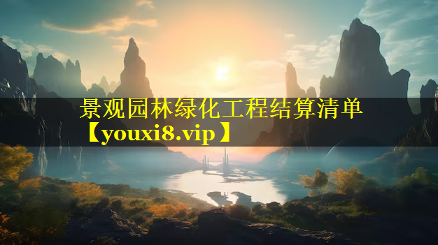 景观园林绿化工程结算清单