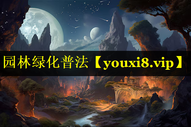 园林绿化普法