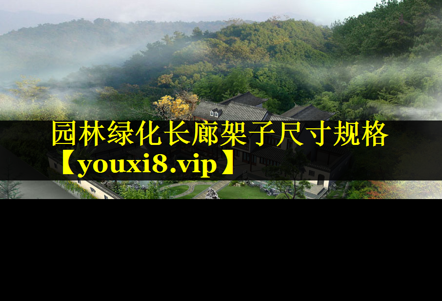 园林绿化长廊架子尺寸规格