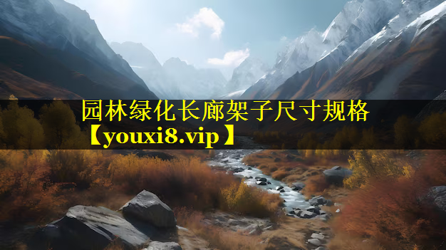 园林绿化长廊架子尺寸规格