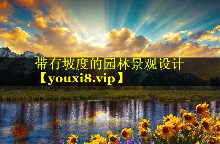 带有坡度的园林景观设计