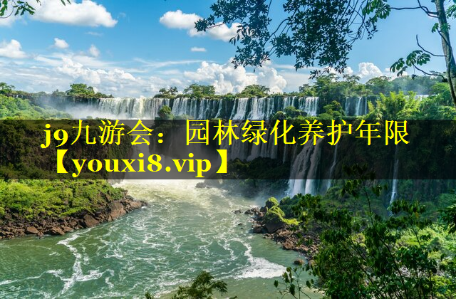 园林绿化养护年限