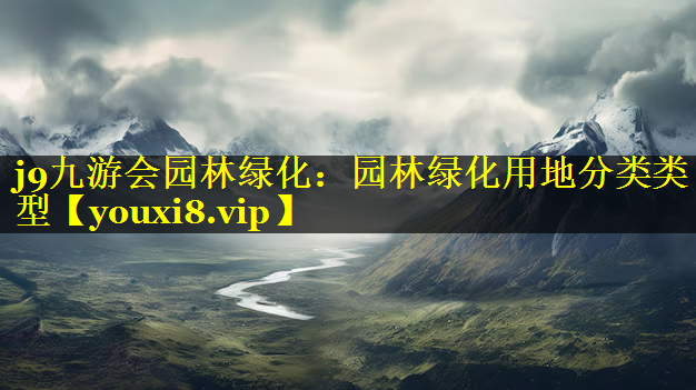 园林绿化用地分类类型