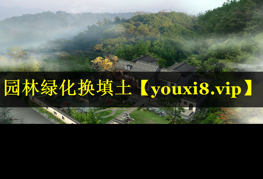 园林绿化换填土