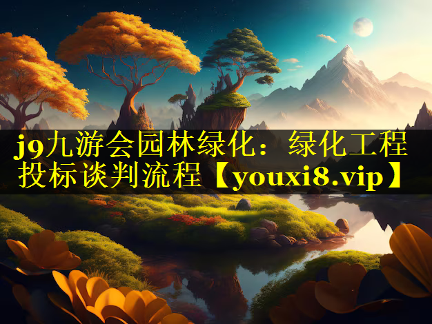绿化工程投标谈判流程