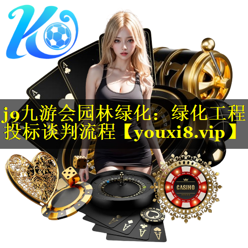 绿化工程投标谈判流程