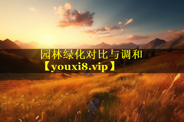 园林绿化对比与调和
