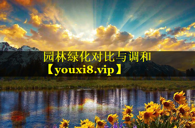 园林绿化对比与调和