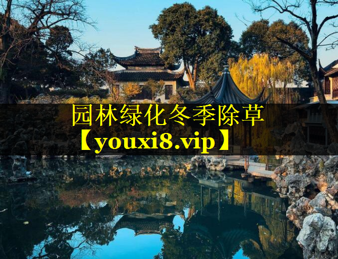 园林绿化冬季除草