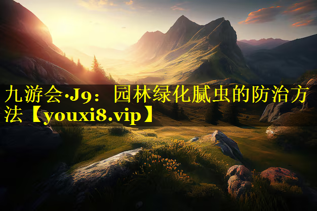 园林绿化腻虫的防治方法