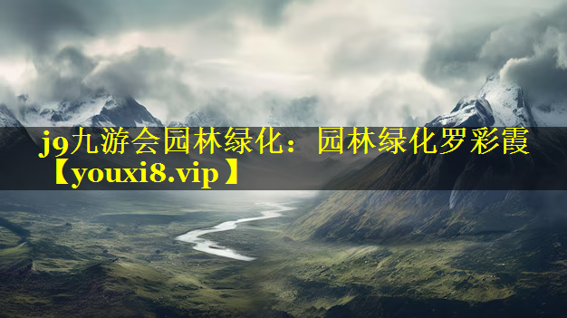 园林绿化罗彩霞