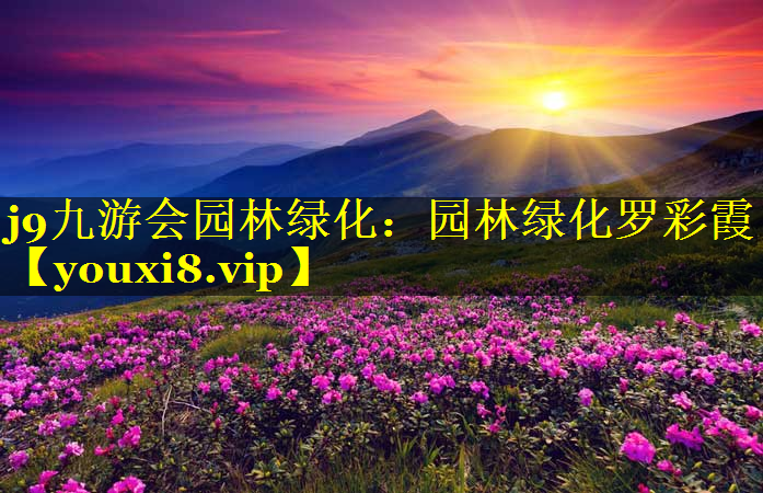 园林绿化罗彩霞