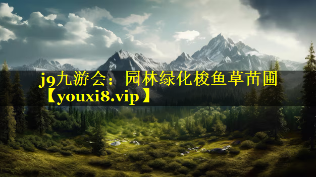 园林绿化梭鱼草苗圃