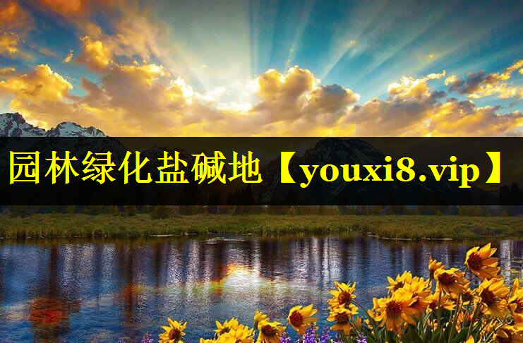 园林绿化盐碱地