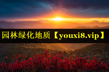 园林绿化地质