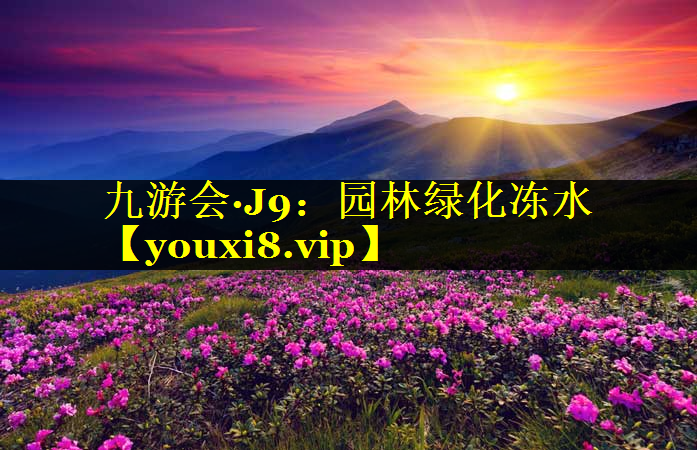 园林绿化冻水