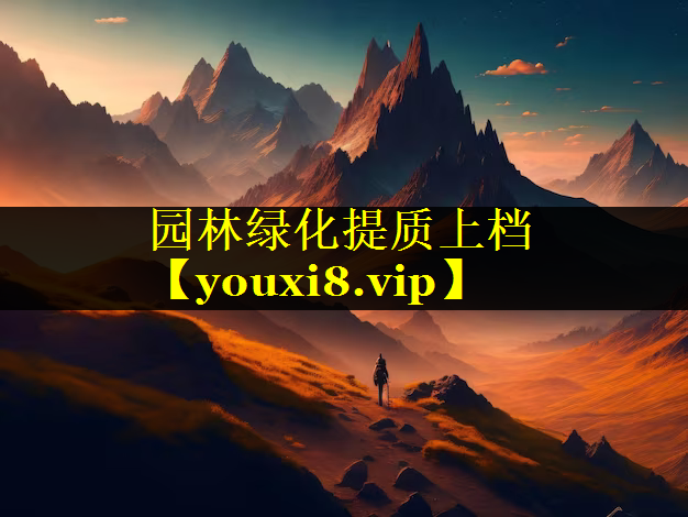 园林绿化提质上档