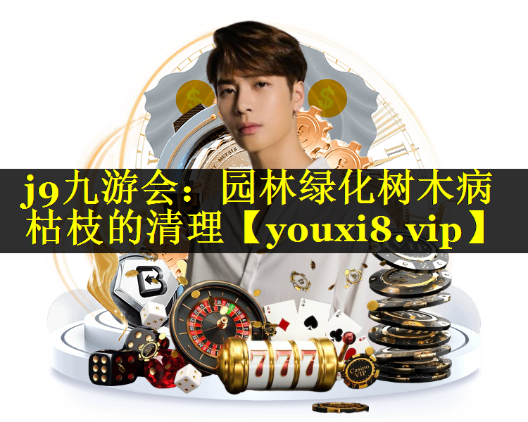 园林绿化树木病枯枝的清理
