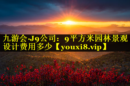 9平方米园林景观设计费用多少
