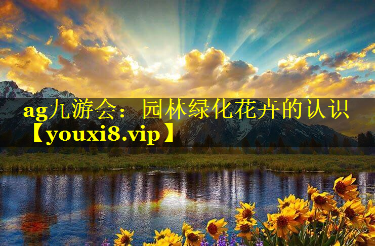 园林绿化花卉的认识