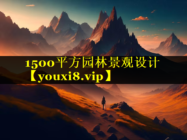 1500平方园林景观设计