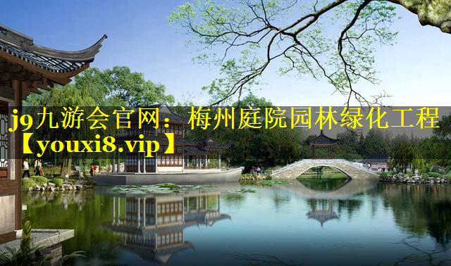梅州庭院园林绿化工程