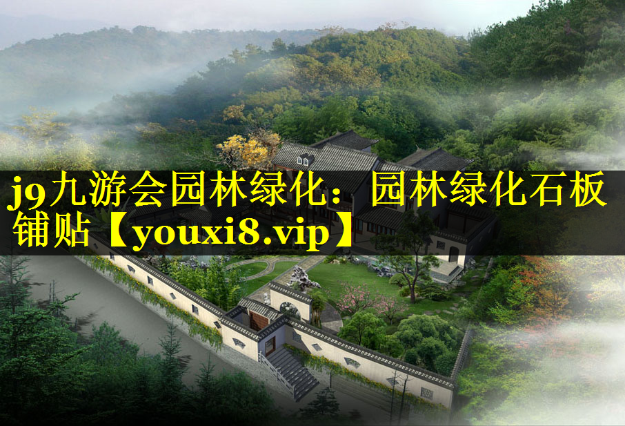 园林绿化石板铺贴