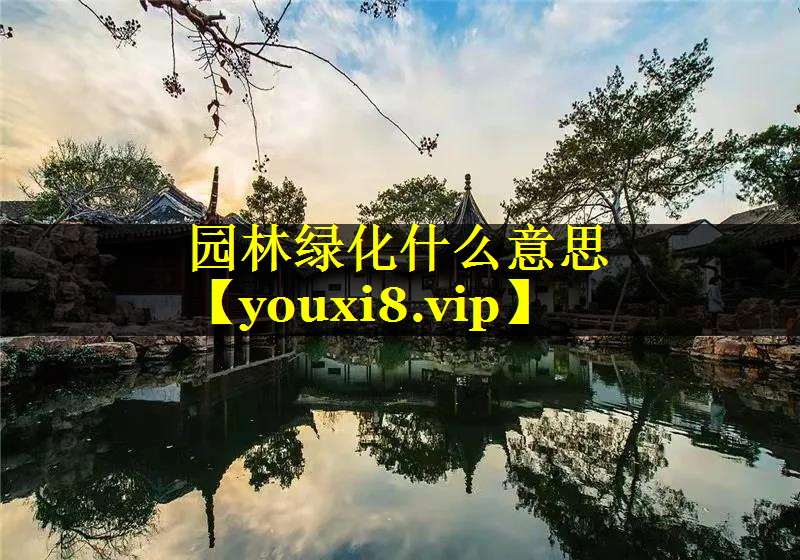 园林绿化什么意思