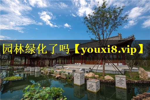 园林绿化了吗