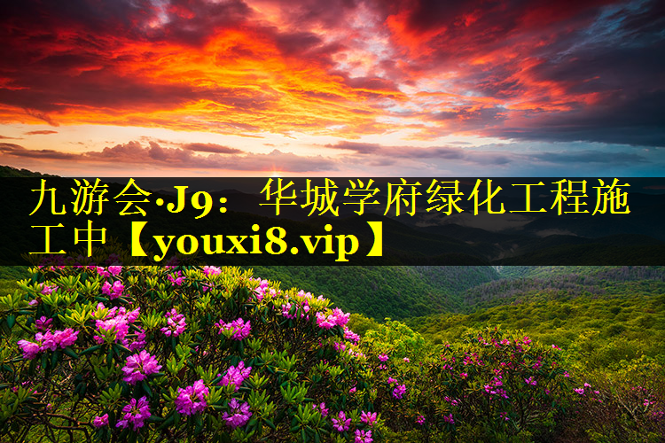 华城学府绿化工程施工中