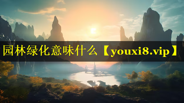 园林绿化意味什么