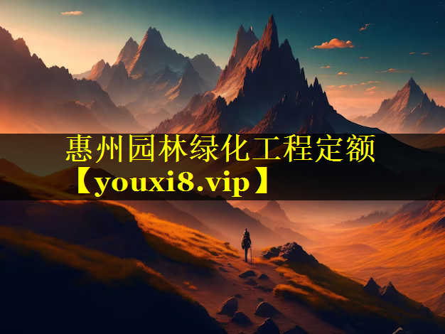 惠州园林绿化工程定额